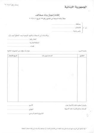 إفادة إنجاز بناء مخالف