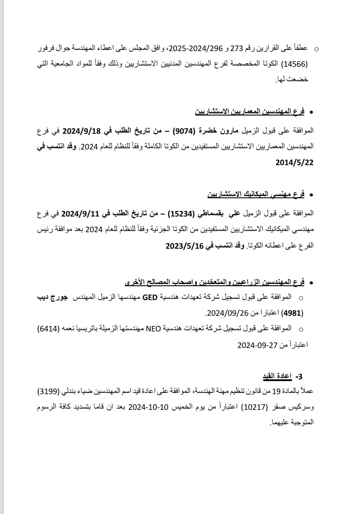 قرارات الجلسة الثالثة عشر لمجلس النقابة